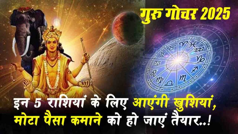 Guru Gochar 2025: 14 जून को गुरु के नक्षत्र परिवर्तन से इन 5 राशियां के लिए आएंगी खुशियां, मोटा पैसा कमाने को हो जाएं तैयार..!