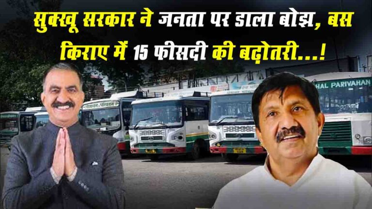 HP Bus Fare Hike: सुक्खू सरकार ने जनता पर डाला बोझ, बस किराए में 15 फीसदी की बढ़ोतरी..!