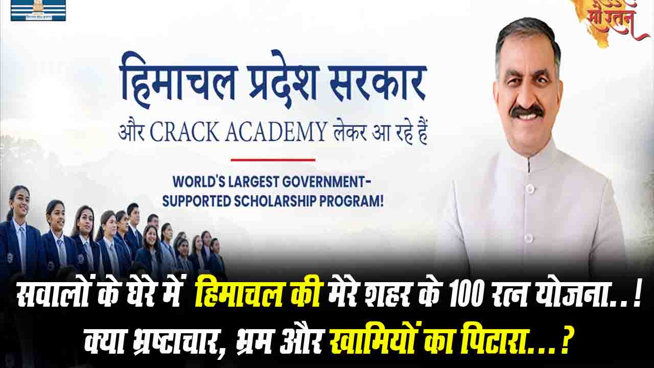 Scholarship Scam: सवालों के घेरे में हिमाचल की "मेरे शहर के 100 रत्न" योजना.. क्या भ्रष्टाचार, भ्रम और खामियों का पिटारा...?