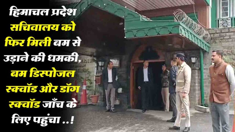 Bomb Threat: हिमाचल प्रदेश सचिवालय को फिर मिली बम से उड़ाने की धमकी, सुरक्षा व्यवस्था कड़ी..