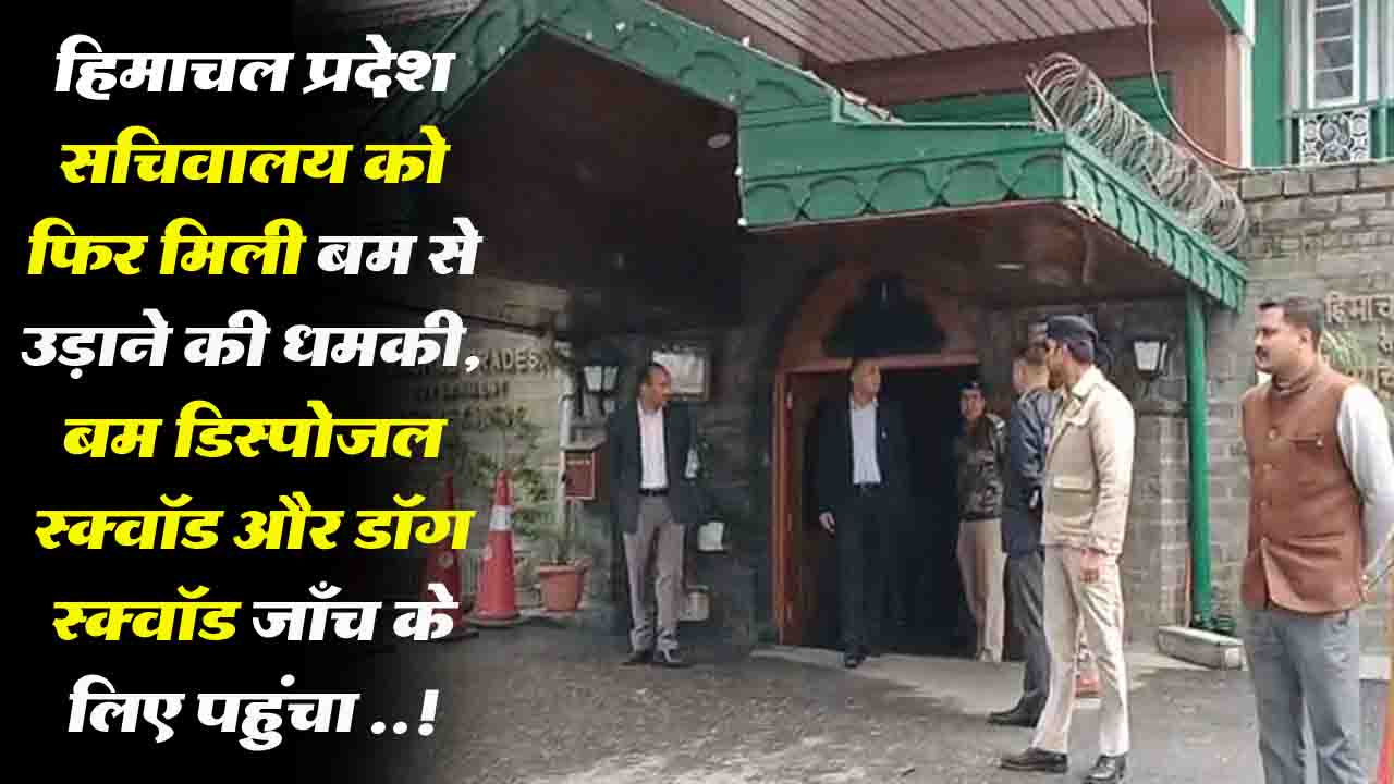 Bomb Threat: हिमाचल प्रदेश सचिवालय को फिर मिली बम से उड़ाने की धमकी, सुरक्षा व्यवस्था कड़ी..