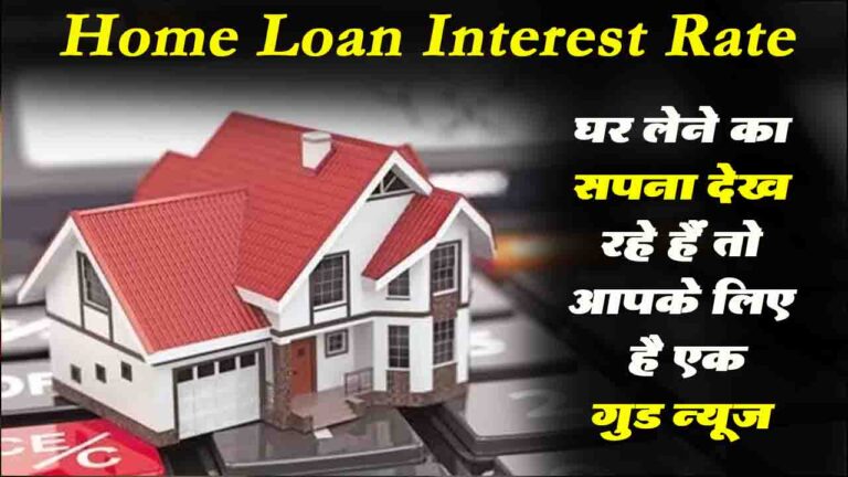 Home Loan Interest Rate: दिल्ली-मुंबई में घर लेना हुआ आसान, होम लोन ब्याज दर 8% से नीचे, सरकारी बैंकों ने दिया तोहफा!