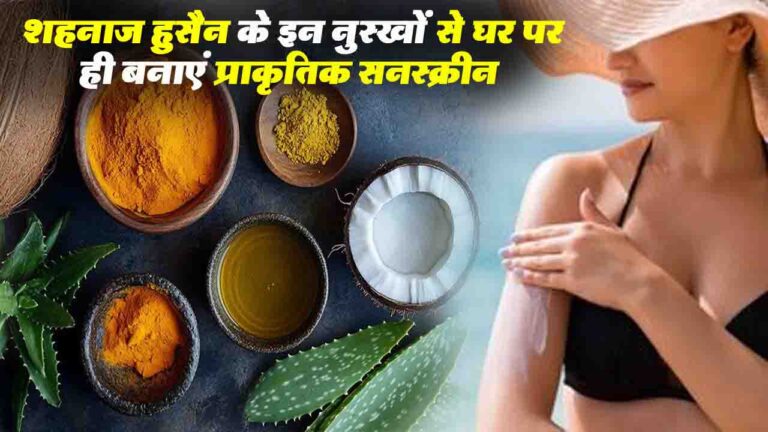 Natural Sunscreen: शहनाज़ हुसैन के इन नुस्खों से घर पर ही बनाएं प्राकृतिक सनस्क्रीन, त्वचा को धूप से बचाएं..!