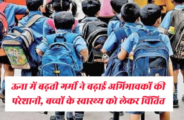 Una News: झुलसाती गर्मी में बच्चों के स्वास्थ्य से खिलवाड़, बढ़ते तापमान के बावजूद प्रशासन ने स्कूल समय में नहीं किया बदलाव