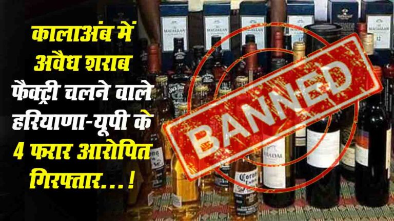 Sirmour News: कालाअंब में अवैध शराब फैक्ट्री चलने वाले हरियाणा-यूपी के 4 आरोपित गिरफ्तार...!