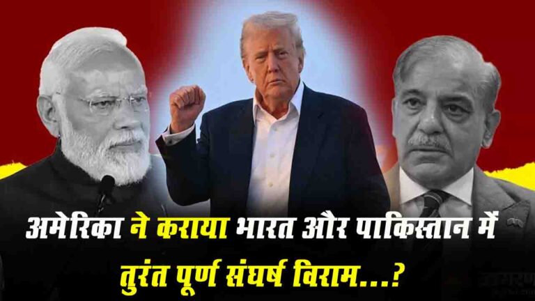 India Pakistan Ceasefire Update: अमेरिकी मध्यस्थता से हुआ भारत और पाकिस्तान के बीच तत्काल युद्धविराम..?