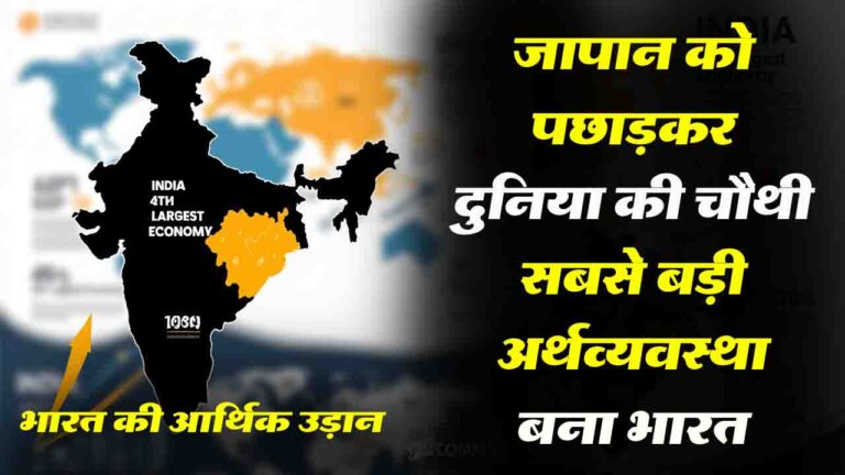Top 10 Economy: जापान को पछाड़कर दुनिया की चौथी सबसे बड़ी अर्थव्यवस्था बना भारत, जानिए टॉप 10 अर्थव्यवस्था में कौन-कौन है शामिल..!