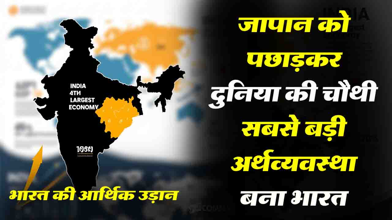 Top 10 Economy: जापान को पछाड़कर दुनिया की चौथी सबसे बड़ी अर्थव्यवस्था बना भारत, जानिए टॉप 10 अर्थव्यवस्था में कौन-कौन है शामिल..!