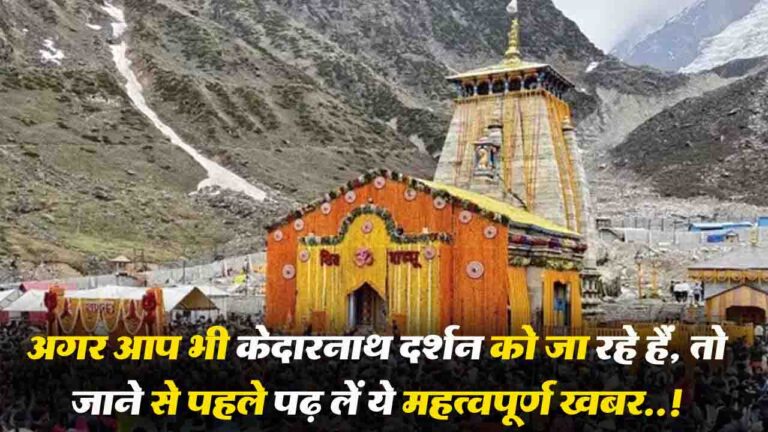 Kedarnath Temple Token System 2025 : अगर आप भी केदरनाथ दर्शन को जा रहे हैं, तो जाने से पहले पढ़ लें ये महत्वपूर्ण ख़बर..!