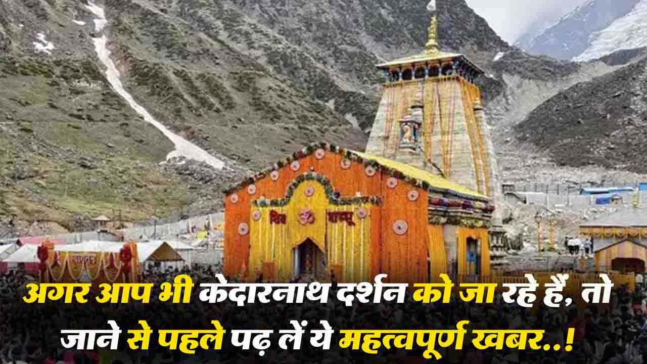 Kedarnath Temple Token System 2025 : अगर आप भी केदरनाथ दर्शन को जा रहे हैं, तो जाने से पहले पढ़ लें ये महत्वपूर्ण ख़बर..!