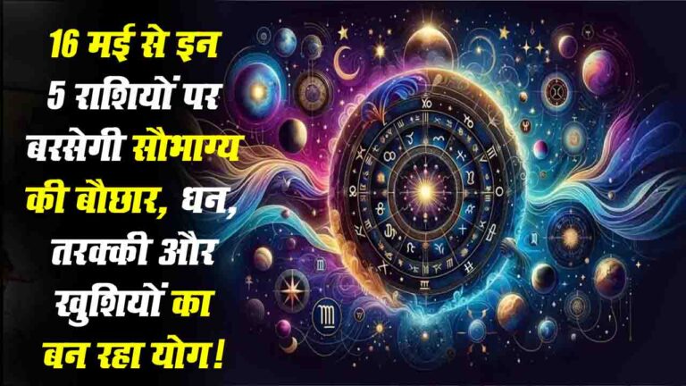 ज्योतिषाचार्य हर्षवर्धन शांडिल्य की गणनाओं के अनुसार, 16 मई 2025 का दिन पांच राशियों के लिए बेहद खास होने वाला है। सितारों की चाल इन राशियों के जातकों को धन, तरक्की और खुशियों से नवाजेगी। चाहे नौकरी हो, व्यापार हो या पारिवारिक जीवन, आज हर कदम पर सकारात्मक बदलाव और शुभ समाचार की उम्मीद है। आइए जानते हैं, ये पांच भाग्यशाली राशियां कौन-सी हैं और उनके लिए क्या खास है? वृषभ राशि (Taurus) वृषभ राशि वालों के लिए आज का दिन धन और समृद्धि का संदेश लाएगा। आपकी मेहनत रंग लाएगी, और रुके हुए काम पूरे होंगे। व्यापार में नई योजनाएं बनेंगी, और निवेश से अच्छा मुनाफा मिल सकता है। पुराने रिश्तों में गर्मजोशी बढ़ेगी, और नए संपर्क लाभकारी साबित होंगे। अपने आत्मविश्वास को बनाए रखें, सफलता आपके कदम चूमेगी। कर्क राशि (Cancer) कर्क राशि के जातकों के लिए 16 मई नई शुरुआत का दिन है। परिवार में हंसी-खुशी का माहौल रहेगा, और नौकरी में उन्नति के रास्ते खुलेंगे। आर्थिक तंगी दूर होगी, और निवेश के फैसले फायदा देंगे। मन शांत रहेगा, और घर में सुख-शांति का अनुभव होगा। किसी अपने से मिली खुशखबरी दिन को और खास बनाएगी। कन्या राशि (Virgo) कन्या राशि वालों, आज आपकी मेहनत को पहचान मिलेगी। करियर और बिजनेस में अच्छी खबरें सुनने को मिलेंगी। रुका हुआ पैसा वापस आएगा, और कोई बड़ा मौका आपके दरवाजे पर दस्तक दे सकता है। नौकरीपेशा लोगों के लिए प्रमोशन की संभावना है। आत्मविश्वास के साथ आगे बढ़ें, सितारे आपके साथ हैं। धनु राशि (Sagittarius) धनु राशि के लिए आज का दिन जोश और उत्साह से भरा है। करियर में नई राहें खुलेंगी, और विदेश से कोई सुनहरा अवसर मिल सकता है। परिवार का माहौल खुशनुमा रहेगा, और आपका मान-सम्मान बढ़ेगा। यात्रा के योग बन रहे हैं, जो लाभकारी साबित होंगे। अपने लक्ष्यों पर फोकस करें, भाग्य आपका पूरा साथ देगा। मीन राशि (Pisces) मीन राशि वालों के लिए 16 मई आत्मविश्वास और खुशियों का दिन है। रुका हुआ धन मिलने से आर्थिक राहत मिलेगी। कारोबार में विस्तार की योजनाएं सफल होंगी, और नौकरी में उन्नति के रास्ते खुलेंगे। प्रेम और परिवार में मधुरता बढ़ेगी। किसी शुभ समाचार से मन प्रसन्न रहेगा। अधिकारियों का सहयोग आपके लिए वरदान साबित होगा। ज्योतिषीय आधार: यह भविष्यवाणी ज्योतिषाचार्य हर्षवर्धन शांडिल्य की ग्रह-नक्षत्र गणनाओं पर आधारित है। सितारों की अनुकूल स्थिति इन राशियों के लिए सकारात्मक ऊर्जा और अवसर ला रही है। नोट: ज्योतिष शास्त्र पर आधारित यह जानकारी सामान्य सूचना के लिए है। व्यक्तिगत परिस्थितियों के लिए अपने ज्योतिषी से सलाह लें।