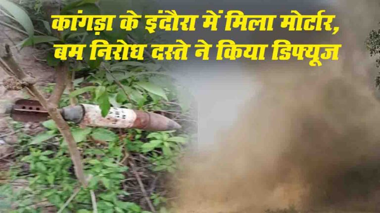 Kangra News: कांगड़ा के इंदौरा में मिला मोर्टार, बम निरोध दस्ते ने डिफ्यूज किया, धमाके की आवाज सहमे लोग..!