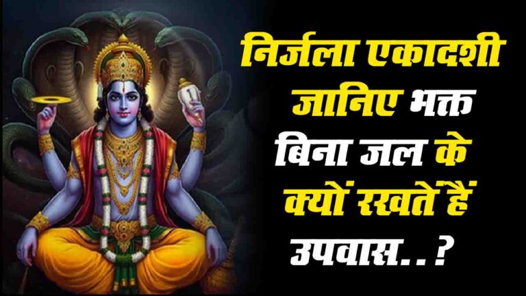 Nirjala Ekadashi: कब है निर्जला एकादशी? जानिए भक्त बिना जल के क्यों रखतें हैं उपवास..