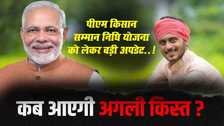 PM Kisan Samman Nidhi Yojana की 20 वीं क़िस्त को लेकर बड़ा अपडेट