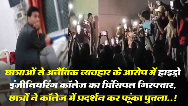 Himachal News: छात्राओं से अनैतिक व्यवहार के आरोप में हाइड्रो इंजीनियरिंग कॉलेज का प्रिंसिपल गिरफ्तार, छात्रों ने कॉलेज में प्रदर्शन कर फूंका पुतला..!