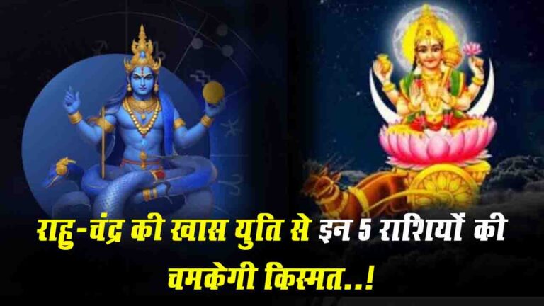 Rahu Chandra Yuti: 20 मई को कुंभ राशि में बनेगी राहु-चंद्र की खास युति, इन 5 राशियों की चमकेगी किस्मत
