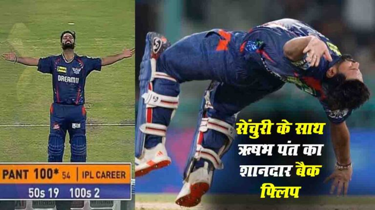 Rishabh Pant का धमाका: सेंचुरी के साथ बैक फ्लिप, RCB के खिलाफ इकाना में मचाई धूम