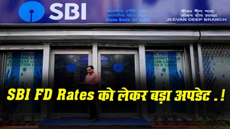 SBI FD Rates: SBI ने अपने ग्राहकों को दिया झटका