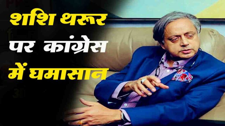 Shashi Tharoor On Surgical Strike: सर्जिकल स्ट्राइक पर शशि थरूर के बयान से विवाद, पवन खेड़ा और उदित राज ने साधा निशाना..!