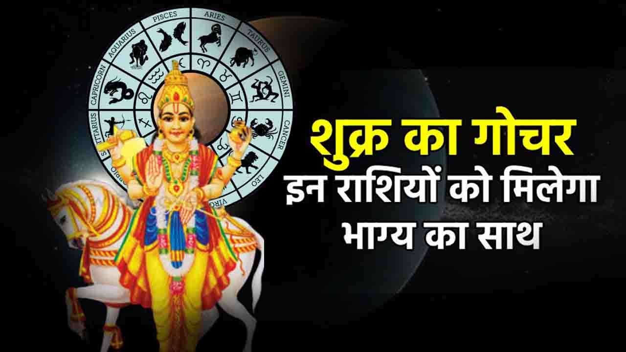 Shukra Gochar 2025: 13 जून को भरणी नक्षत्र में प्रवेश करेंगे शुक्र, इन 3 राशियों के जीवन में आएगी सुख-समृद्धि