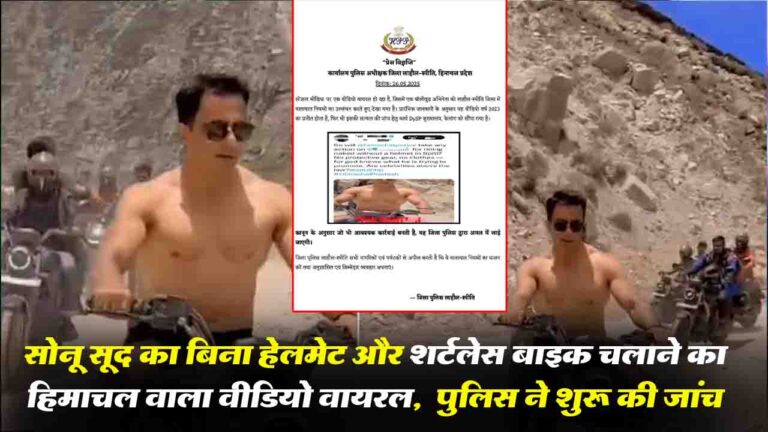 Sonu Sood Viral Video: सोनू सूद का बिना हेलमेट और शर्टलेस बाइक चलाने का वीडियो वायरल, हिमाचल पुलिस ने शुरू की जांच