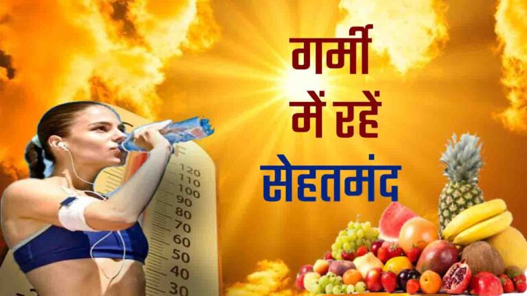Summer Health Tips: गर्मियों में तरोताजा रहने के लिए ये हेल्थ टिप्स और ठंडे ड्रिंक्स बनाएंगे आपकी समर जर्नी को और मजेदार..!