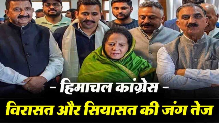 Himachal Politics: हिमाचल कांग्रेस में विरासत और सियासत की जंग तेज,