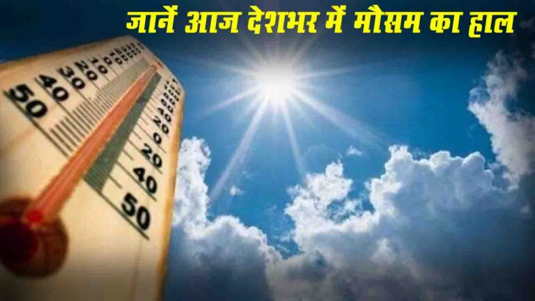 Weather forecast, Weather Today, Aaj ka mausam Update