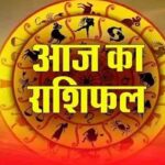 Aaj Ka Rashifal:  किस राशि की चमकेगी किस्मत! शुभ मुहूर्त के साथ जानें मेष से मीन तक राशि का हाल