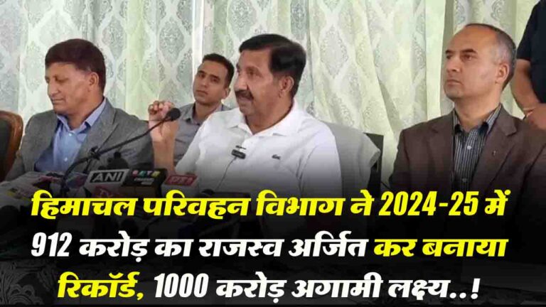 Himachal News: हिमाचल परिवहन विभाग ने 2024-25 में 912 करोड़ का राजस्व अर्जित कर बनाया रिकॉर्ड, 1000 करोड़ अगामी लक्ष्य..!