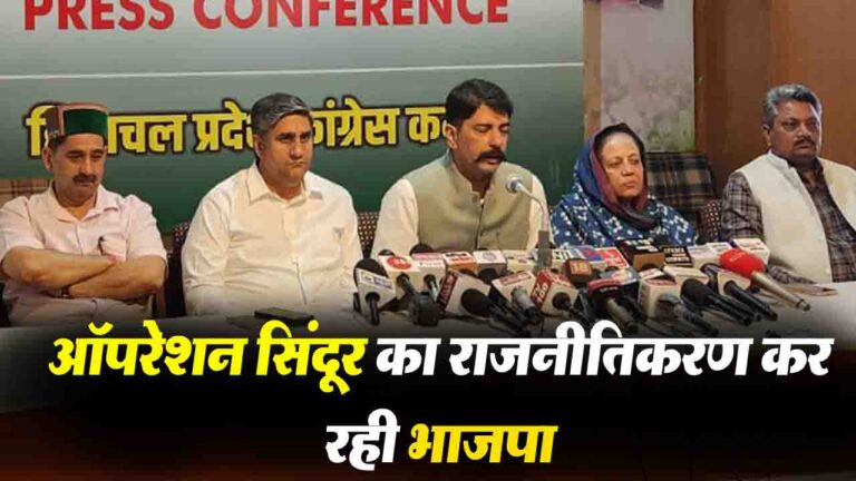 Shimla News: कांग्रेस का BJP पर तीखा हमला, ऑपरेशन सिंदूर के बहाने वोट की राजनीति कर किया सेना के शौर्य का अपमान..!