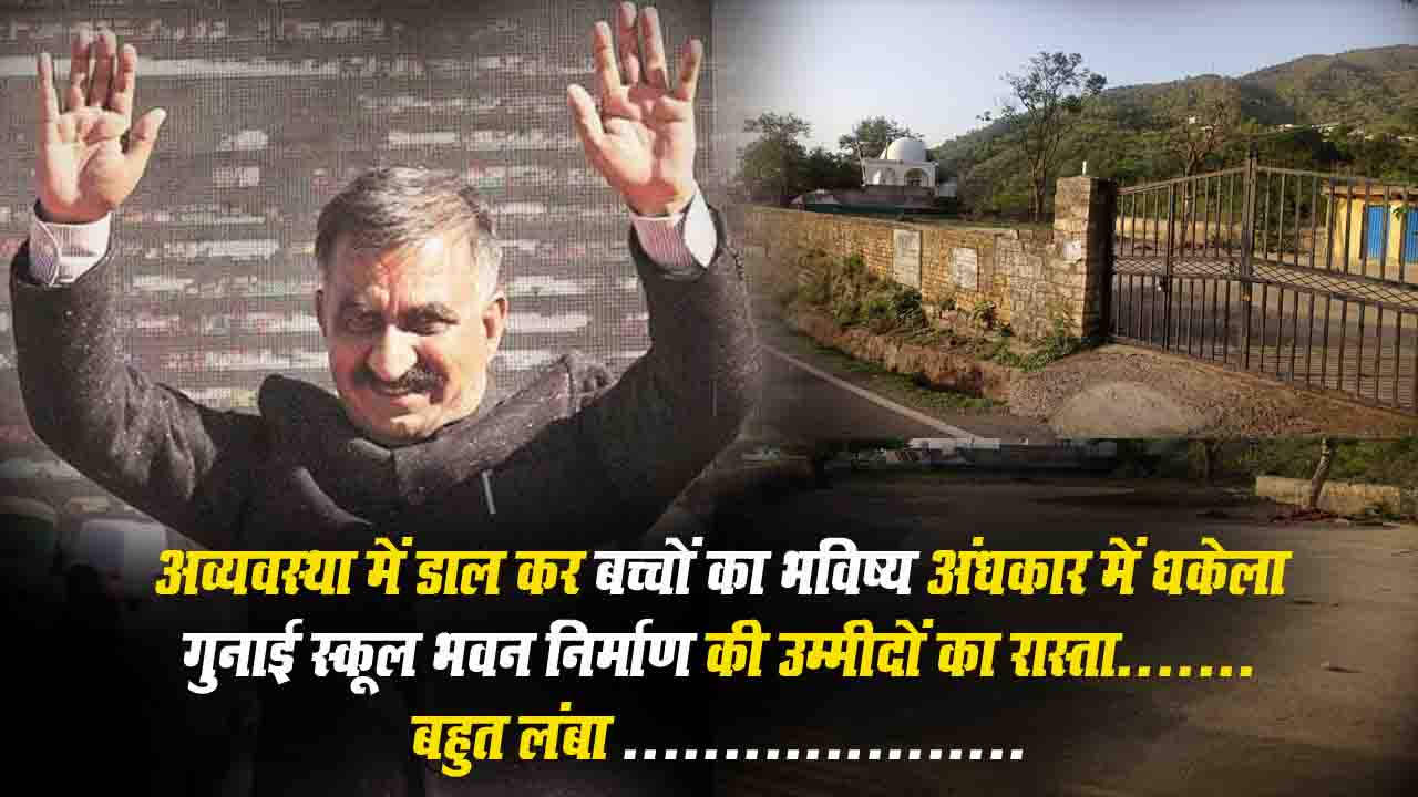 Exclusive! सरकार जी, स्कूल भवन बनाने के पैसे नही थे, तो बना हुआ परिसर क्यों तुडवा दिया..?