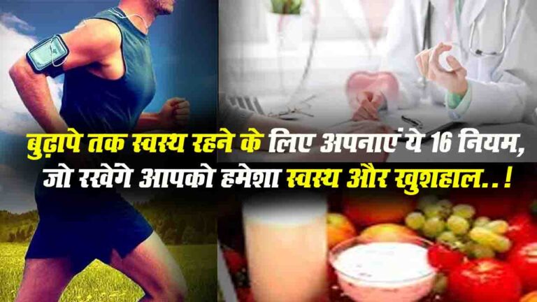 Health Tips: बुढ़ापे तक स्वस्थ रहने के लिए अपनाएं ये 16 नियम, जो रखेंगे आपको हमेशा स्वस्थ और खुशहाल..!