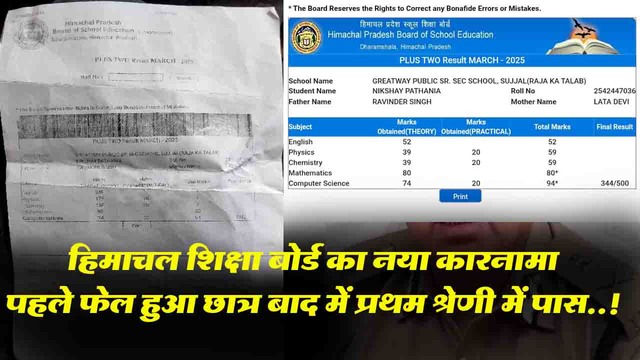 Himachal News: हिमाचल शिक्षा बोर्ड की बड़ी चूक, पहले फेल बताया गया छात्र बाद में प्रथम श्रेणी में हुआ पास..!