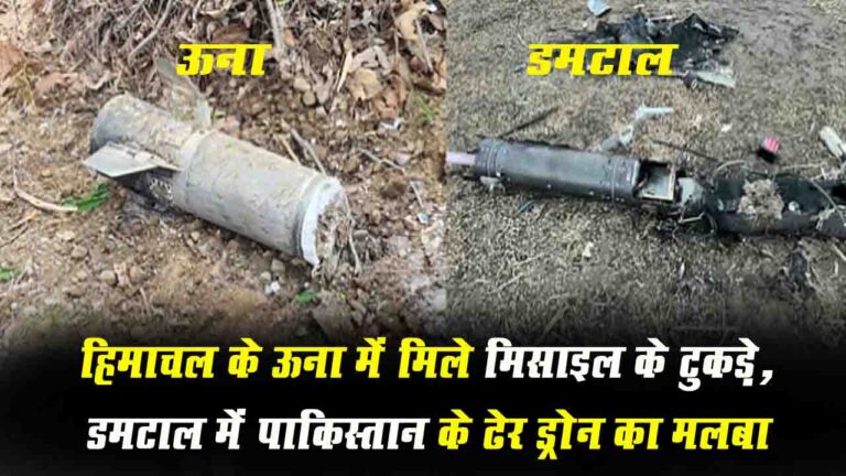 IND-PAK Tension: हिमाचल के ऊना में मिले मिसाइल के टुकड़े, डमटाल में मिला पाकिस्तान के ढेर ड्रोन का मलबा