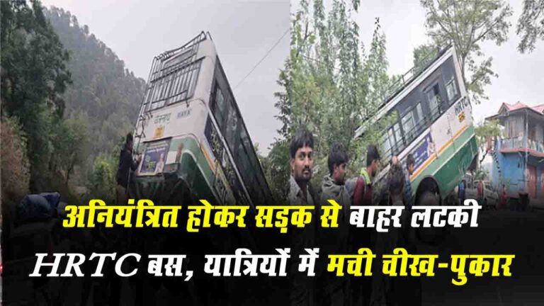 Himachal: अनियंत्रित होकर सड़क से बाहर लटकी HRTC बस, यात्रियों में मची चीख-पुकार