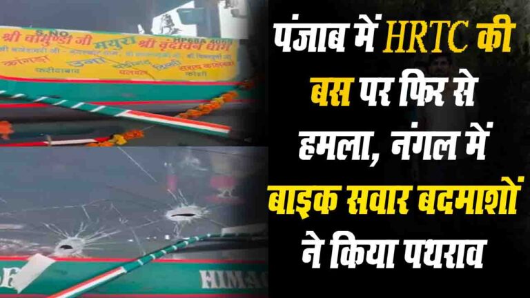 HRTC Bus Attack: पंजाब में HRTC की बस पर फिर से हमला, नंगल में बाइक सवार बदमाशों ने किया पथराव