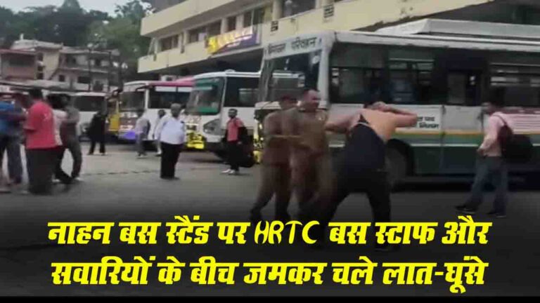 Sirmour News: नाहन बस स्टैंड पर HRTC बस स्टाफ और सवारियों के बीच जमकर चले लात-घूंसे