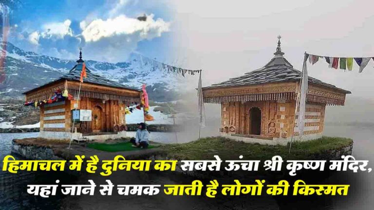 Highest Krishna Temple: हिमाचल में श्री कृष्ण मंदिर का दुनिया का सबसे ऊंचा मंदिर, जहां आस्था और रोमांच का होता है मिलन