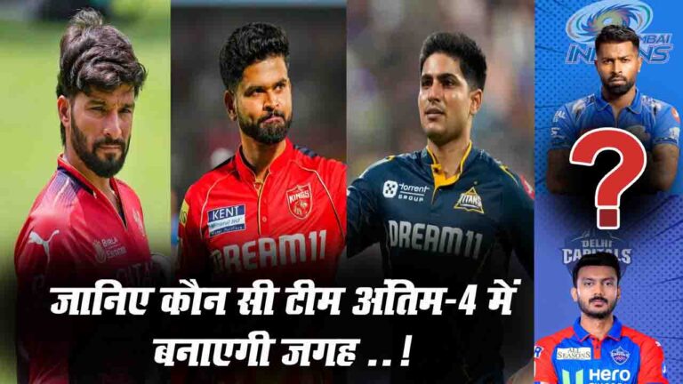 IPL 2025: जानिए GT, RCB और PBKS ने के अलावा कौन सी टीम अंतिम-4 में बनाएगी जगह ..!