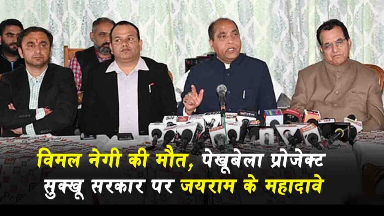 Himachal Political Controversy: विमल नेगी मौत और पेखूबेला प्रोजेक्ट पर जयराम ने सुक्खू सरकार के खिलाफ किए गंभीर दावे