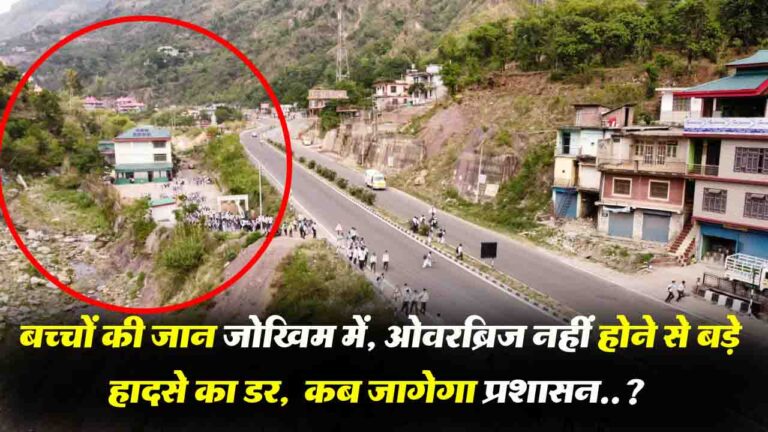 Mandi News: जड़ोल स्कूल के बच्चों की जान जोखिम में, ओवरब्रिज नहीं होने से बड़े हादसे का डर, प्रशासन कब जागेगा..?