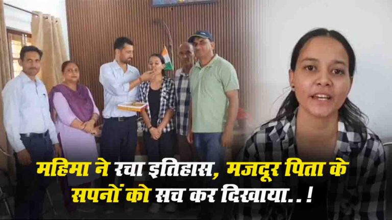 Kangra News: फतेहपुर की महिमा ने रचा इतिहास, भारतीय नौसेना में बनीं सब लेफ्टिनेंट..!