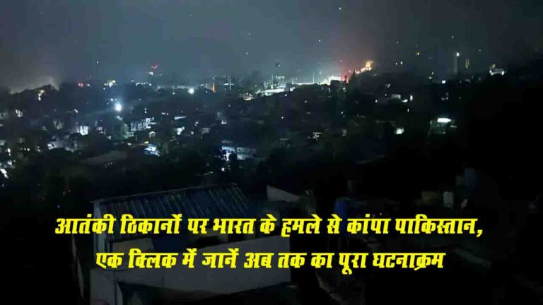 Operation Sindoor: पाकिस्तानी ठिकानों पर भारतीय सेना के विमानों का हमला.!