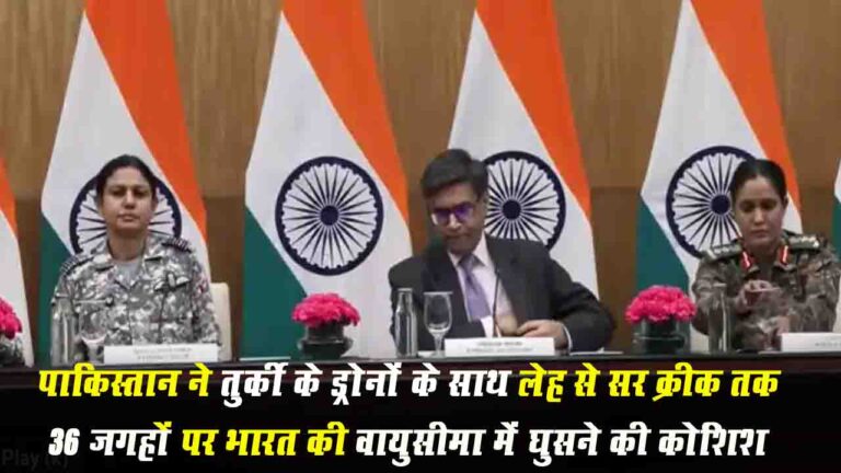 Songar Drone: पाकिस्तान ने भारतीय वायुसीमा में घुसपैठ के लिए तुर्की के ड्रोनों का किया इस्तेमाल.. : MEA
