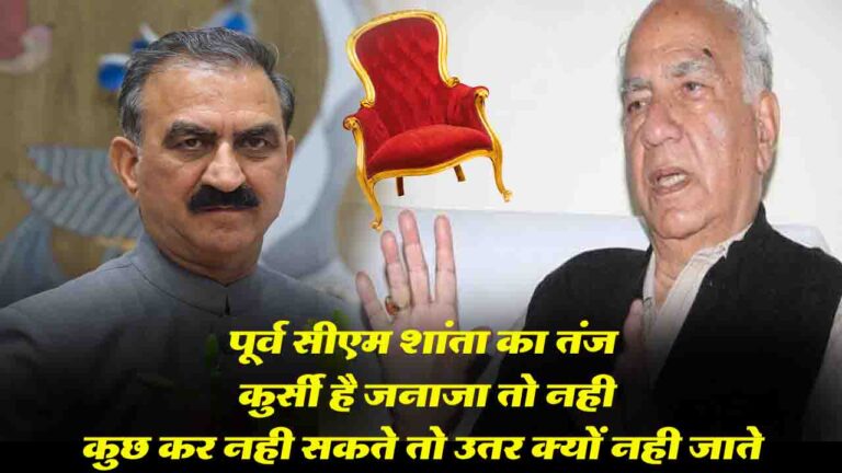 Himachal Politics: शांता कुमार का तीखा तंज: “कुर्सी जनाजा तो नहीं, कुछ कर नहीं सकते तो उतर क्यों नहीं?”
