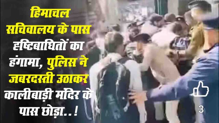 Shimla News: दृष्टिबाधित बेरोजगारों ने सचिवालय के पास किया चक्काजाम, पुलिस ने जबरदस्ती उठाया..!
