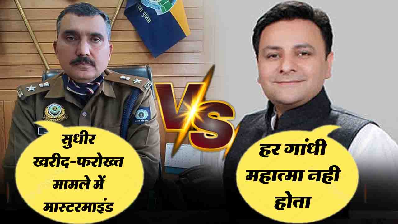Himachal Political Controversy: सुधीर शर्मा का SP संजीव गाँधी पर पलटवार, लीगल नोटिस भेजा, बोले- "हर गांधी महात्मा नहीं होता "