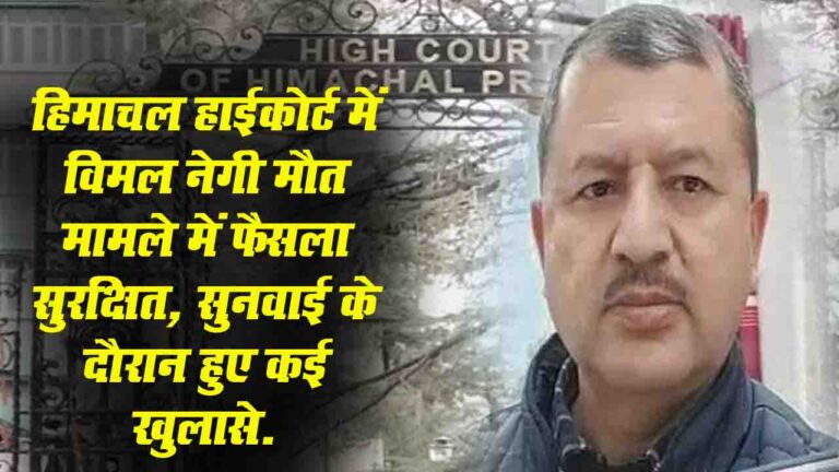 Himachal News: हिमाचल हाईकोर्ट में विमल नेगी मौत मामले में फैसला सुरक्षित, सुनवाई के दौरान हुए कई खुलासे...