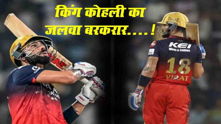 Virat Kohli का जलवा बरकरार: लखनऊ में रिकॉर्ड्स की बरसात, RCB के लिए 9 हजार रन किए पूरे..!